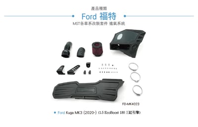 免運 免工資 FO-MK4023 Ford Kuga MK3 1.5 MST進氣系統4